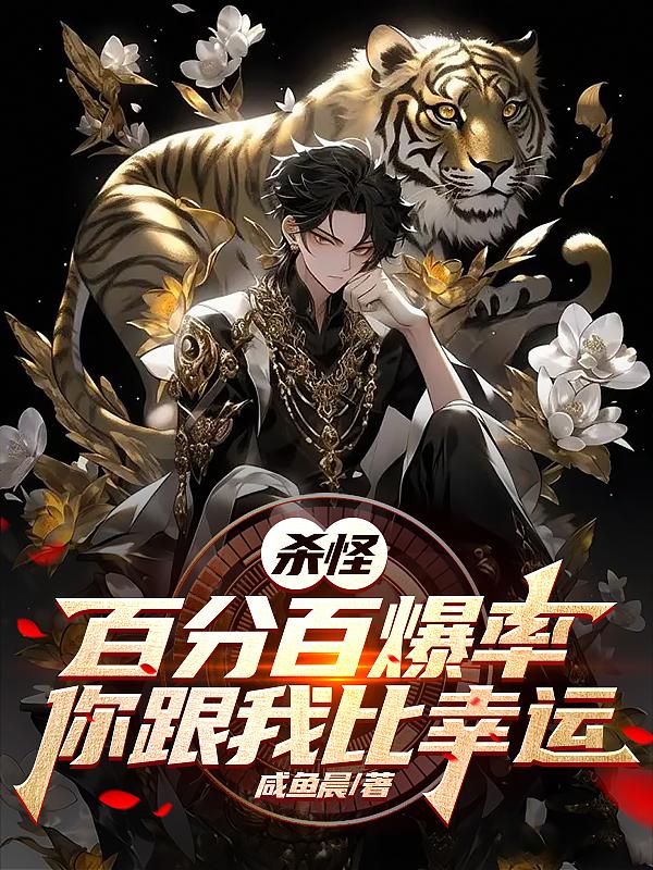 杀怪百分百爆率，你跟我比