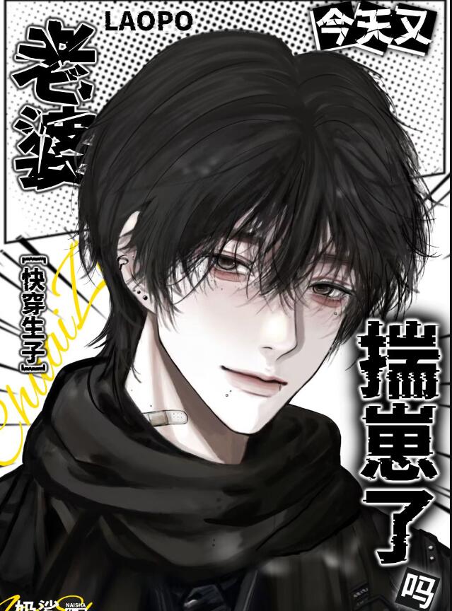 老婆今天怀崽了吗[快穿]章节列表