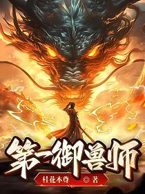 御兽：只有我能看见隐藏进化路线章节列表