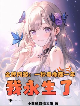 全民网游：一秒寿命涨一年