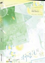 柠檬汽水糖章节列表