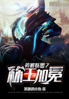 英雄联盟之称王加冕 作者：呆萌的小布