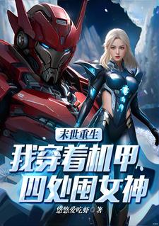末世：我带领人类走向星辰 作者：悠悠爱吃虾