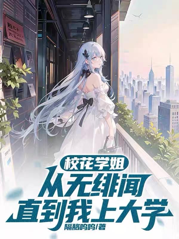 校花学姐从无绯闻，直到我上大学章节列表