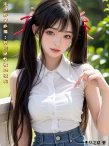 末世多子多福，开局拯救极