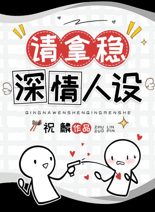 男配稳拿深情剧本[快穿]章节列表