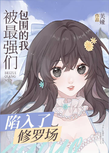 被最强们包围的我陷入了修罗场章节列表