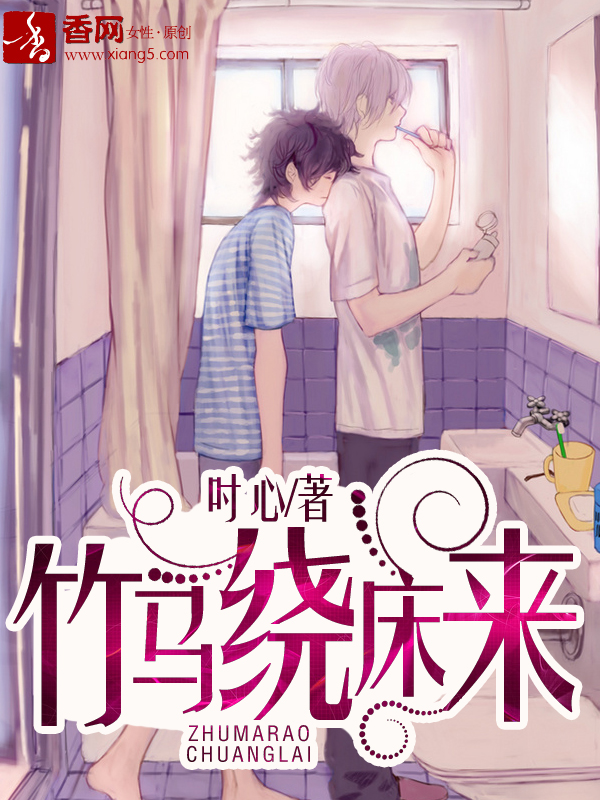 竹马绕床来章节列表