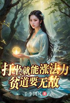 打坐就能涨法力，贫道要无