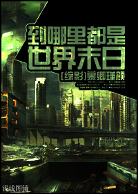 [综影]到哪里都是世界末