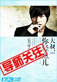 大叔，你轻点儿章节列表