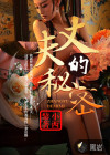 丈夫的秘密章节列表