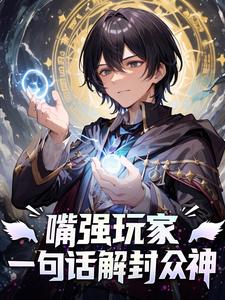 嘴强玩家：我一句话解封众