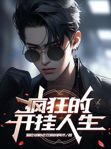 疯狂的开挂人生章节列表