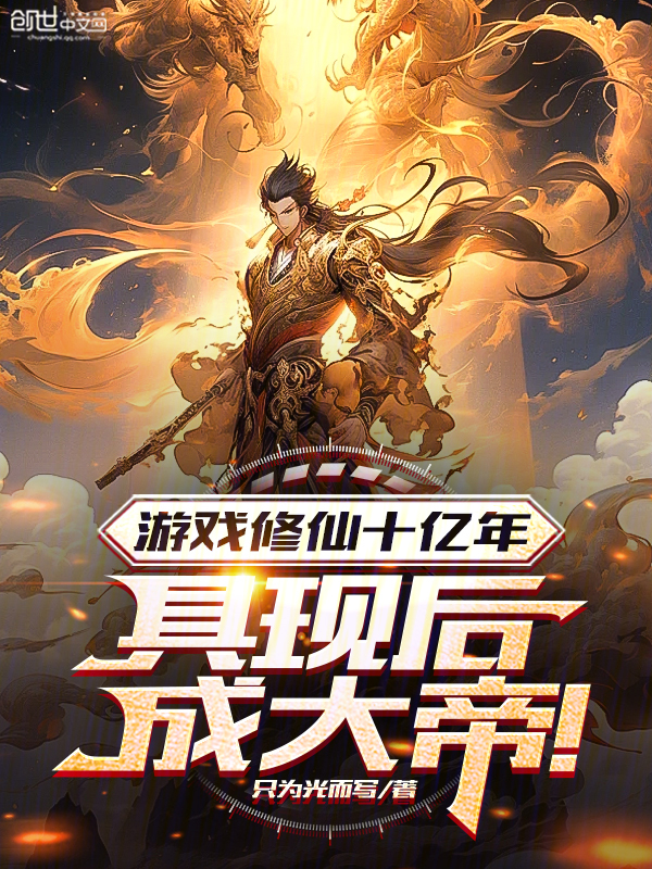 游戏修仙十亿年，具现后成