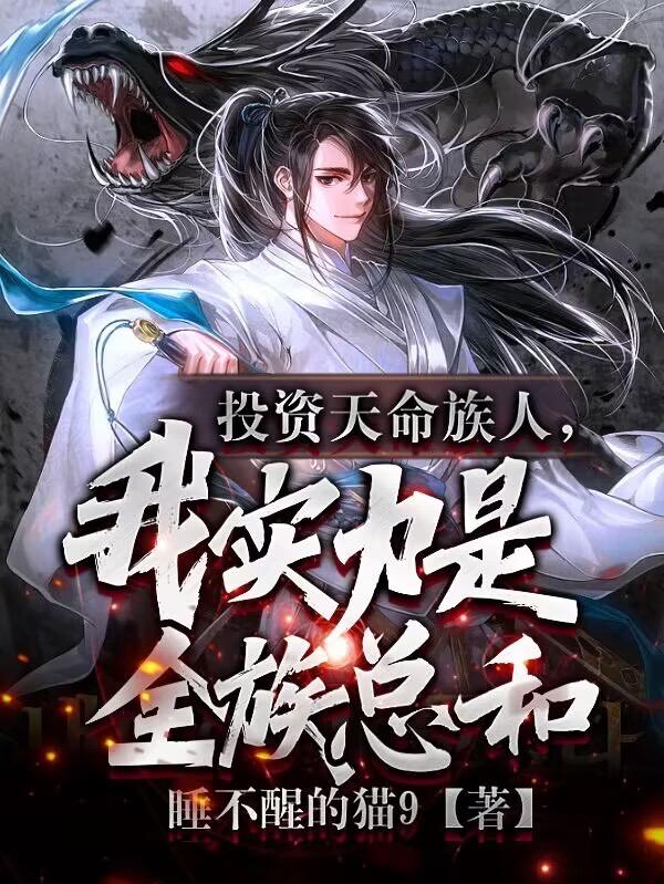 投资天命族人，我实力是全