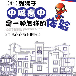 [综]就读于中城高中是一