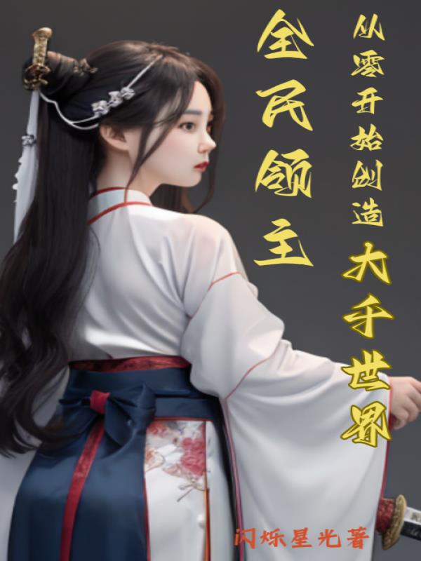 全民领主：从零开始创造大