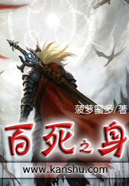 百死之身章节列表