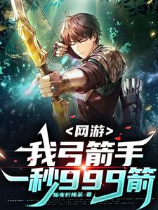 开局弓箭手，满天箭雨了解