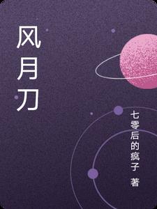 风月刀章节列表
