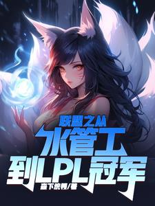 联盟之从水管工到LPL冠