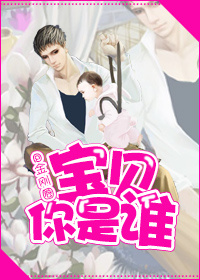 宝贝你是谁章节列表