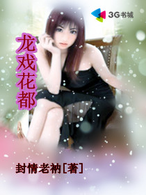 龙戏花都章节列表