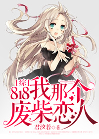 [综]818我那个废柴恋