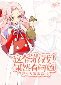 [综]这个游戏果然有问题