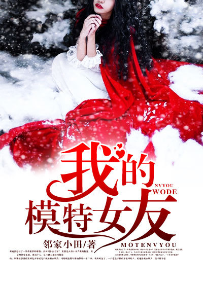 我的模特女友章节列表