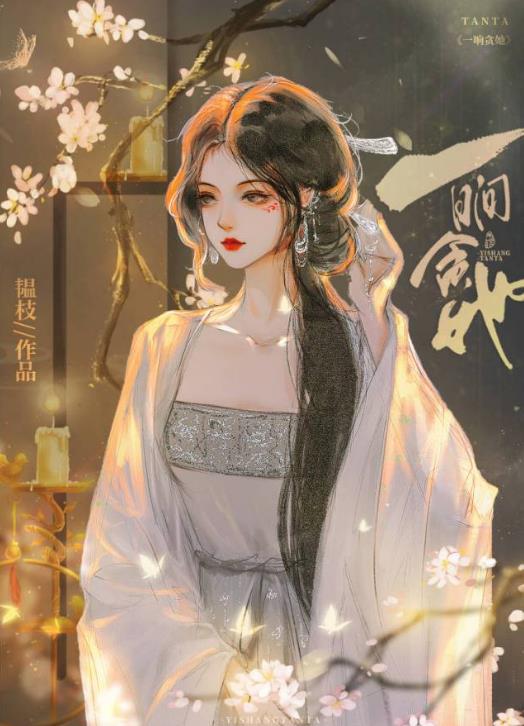 怎惊春章节列表