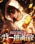 全民抽卡转职，我一抽满命！章节列表