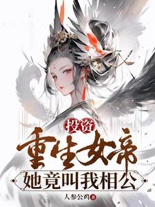 投资重生女帝，她竟叫我相公章节列表