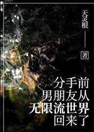 分手前，男友从无限流回来