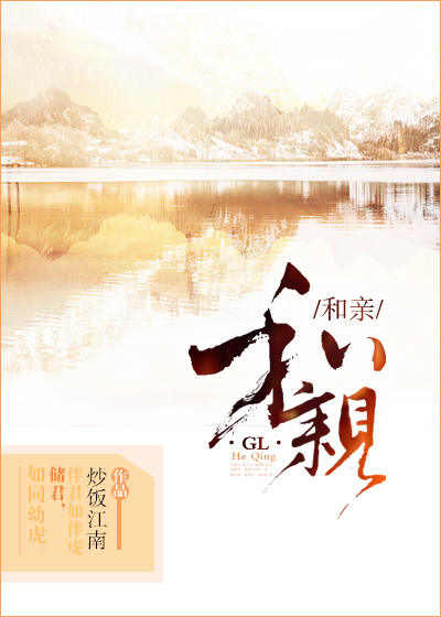 和亲GL章节列表