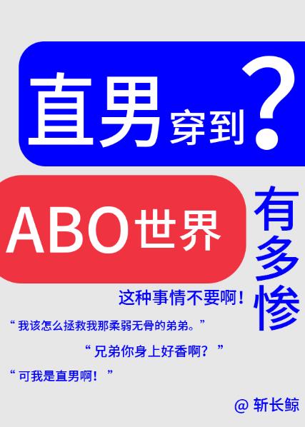 论直男穿越到ABO世界有