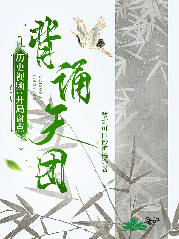 开局盘点背诵天团[历史视