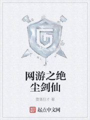 网游之绝尘剑仙 作者：堕落狂才