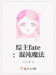 综主fate：混沌魔法章节列表