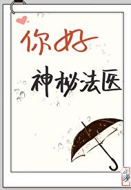 你好，神秘法医[福尔摩斯