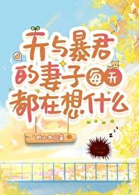 天与暴君的妻子每天都在想