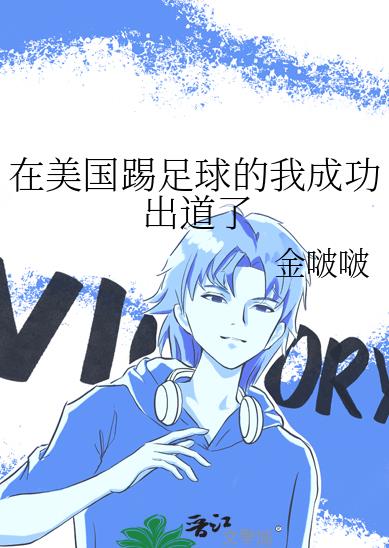 在美国踢足球的我成功出道