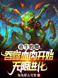 重生螳螂，吞噬血肉开始无