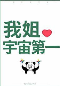 国宝级姐姐 作者：枯木再生