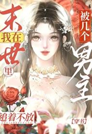 在末世里被几个男主追着不