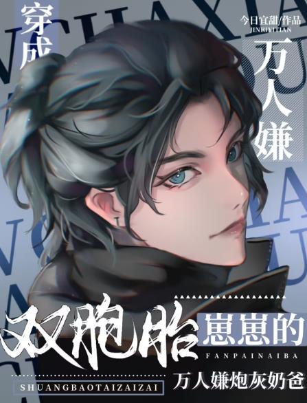 双胞胎崽崽的反派炮灰奶爸