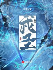 武圣！章节列表