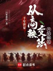 千年世家：从商鞅变法开始崛起章节列表