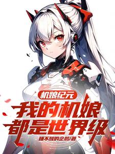 机娘纪元：我的机娘都是世界级章节列表
